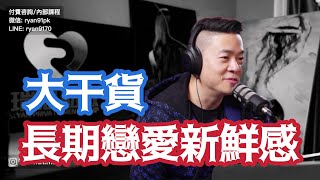 長期關系維持新鮮感 | 穩定客體關系中的必要條件 | 關系中的愛與配合 | 戀愛中強者和弱者 | 兩性情感咨詢瑞恩