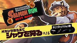 【サーモンランNW/参加型/すじこ/＃16】ワイパーが創る明日【樫城槌/Vtuber】