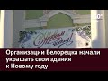 Организации Белорецка начали украшать свои здания к Новому году