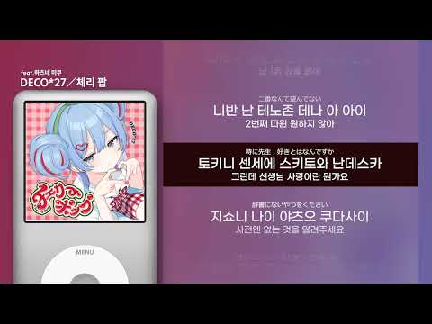 [가사 | 발음] 데코니나 - 체리 팝 feat.하츠네 미쿠
