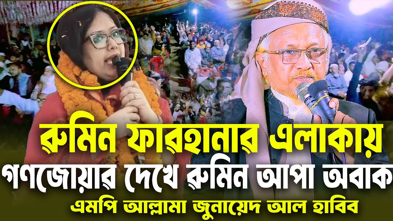 রুমিন ফারহানার এলাকায় দেখে অবাক গণজোয়ার সৃষ্টি এমপি আল্লামা জুনায়েদ আল হাবিব New video 2026