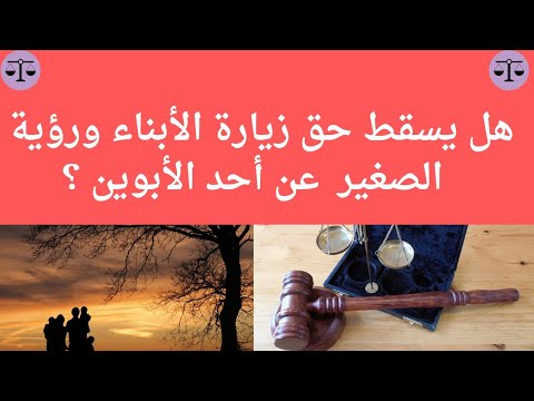 هل دعوى زيارة الأبناء ورؤية الصغير يسقط الحق فيها عن أحد الأبوين