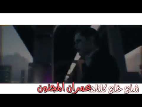 شلع خلع كلناها المصر وصلناها الجوكر