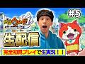 【生配信】妖怪ウォッチ1を最高に楽しむ！！♯5