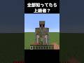 全部知ってたら上級者？#Shorts #マインクラフト #マイクラ #Minecraft