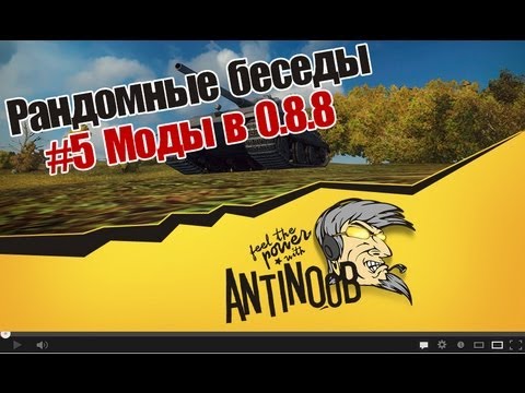 мирский замок World of Tanks Рандомные беседы #5 Моды в 0.8.8 и ответы на другие вопросы