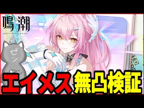 鳴潮】祝Ver3.1！斉爆キャラ「エイメス」無凸でお迎えして使ってみるぞ