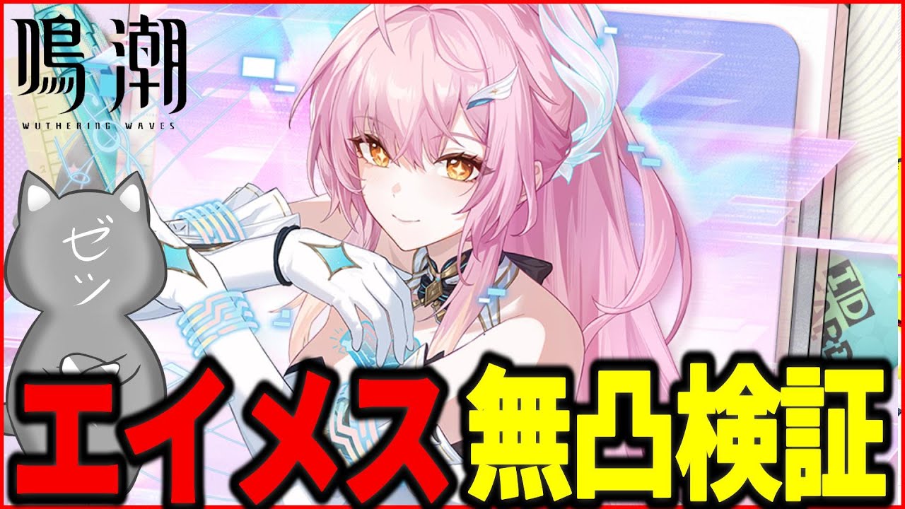 鳴潮】祝Ver3.1！斉爆キャラ「エイメス」無凸でお迎えして使ってみるぞ