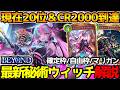 【シャドバWB】時代は「ディンキークリーチャー」3枚採用！BEYOND帯を駆け上がった秘術ウィッチの紹介＆解説【シャドウバース/神殺しアナテマ】