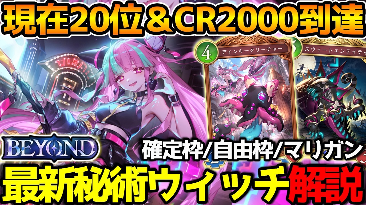 【シャドバWB】時代は「ディンキークリーチャー」3枚採用！BEYOND帯を駆け上がった秘術ウィッチの紹介＆解説【シャドウバース/神殺しアナテマ】