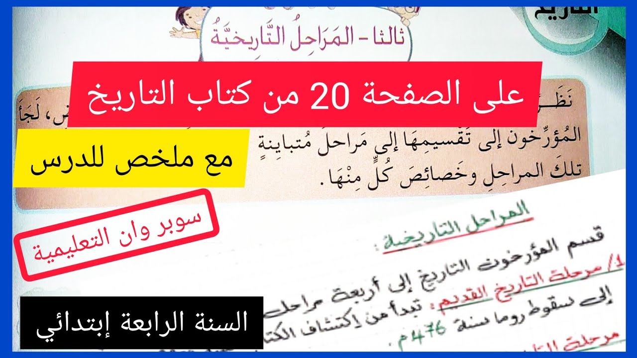 المراحل التاريخية على الصفحة 20 من كتاب التاريخ السنة الرابعة إبتدائي مع ملخص في آخر الفيديو لتسهيل