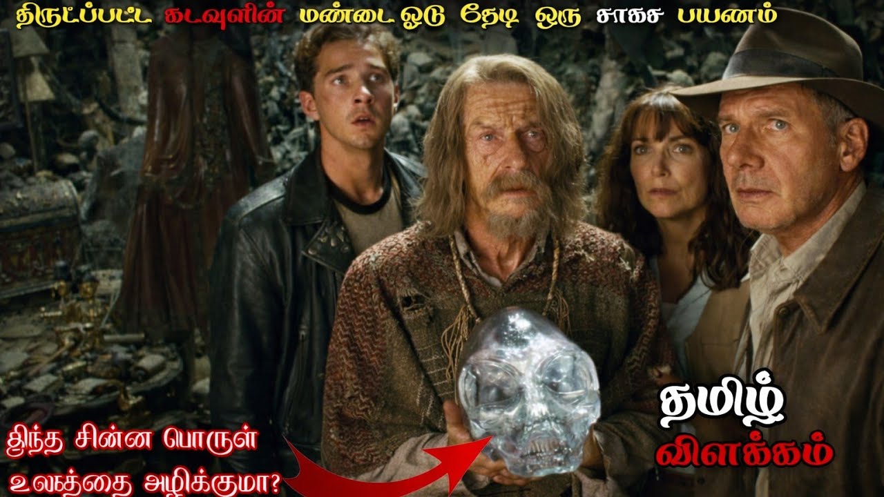 திருடப்பட்ட கடவுளின் மண்டை ஓடு  தேடி ஒரு சாகச பயணம் || indiana Jones 4 #indianajones4 #ownvoicetamil