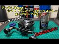 アンタレスdcmdにシマノザルスリールオイルつけて回転させたら凄かった‼︎ついでに海釣行後のメンテナンス。