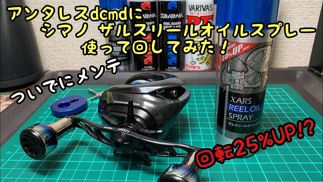 アンタレスdcmdにシマノザルスリールオイルつけて回転させたら凄かった ついでに海釣行後のメンテナンス Youtube