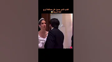 غضب الامير الحسين على مصافحة زوج اخته لزوجته Shorts 