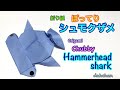 折り紙 ぽってり シュモクザメ ✩ Origami Chubby Hammerhead shark Tutorial
