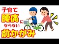 vol.997 子育て中の腰痛対策！腰痛にならない前かがみとは？