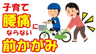 vol.997 子育て中の腰痛対策！腰痛にならない前かがみとは？