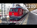 Электровоз ЧС200-011, скоростной поезд "Невский экспресс", отправляется от Ленинградского вокзала.