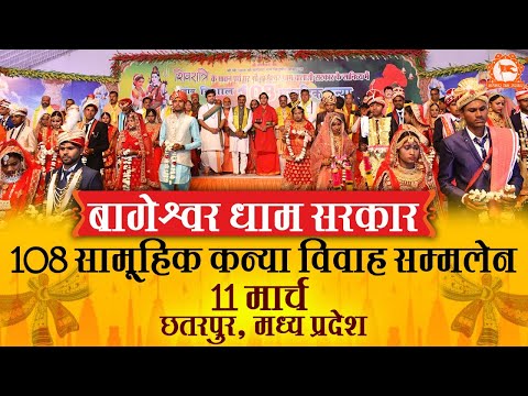 108 Samuhik Kanya Vivah By PP. Bageshwar Dham Sarkar | 11 March | Bageshwar Dham Ashram