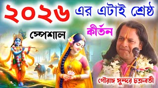 ২০২৬ এর এটাই শ্রেষ্ঠ কীর্তন গৌরাঙ্গ সুন্দর চক্রবর্তী || Gouranga Sundar Chakraborty Lila Kirtan 2026