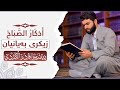 اذكار صباح بيشەوا قادر - زيكرى بەیانیان پێشەوا قادر- azkar al sabah peshawa kurdi