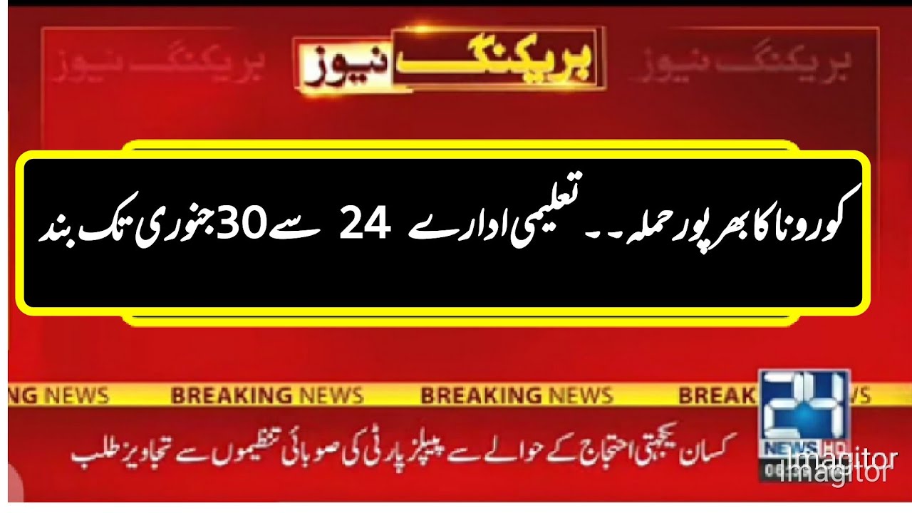 Good News About Schools Closed till to 31 january in Pakistan ?? | Ncoc Today Update.