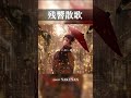 100万再生突破！【鬼滅の刃】残響散歌/Aimer ド派手に歌ってみた酢酸🎧#shorts
