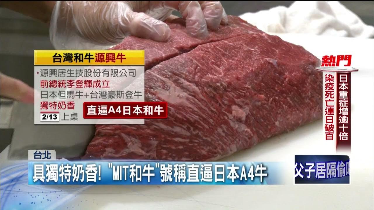 和牛拚戰! 李登輝培育「MIT源興牛」今開賣 號稱直逼日本A4牛 YouTube