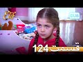 الیف با دوبلۀ فارسی قسمت 124 