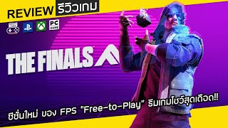 THE FINALS รีวิว [Review] – ซีซั่นใหม่ ของ FPS “Free-to-Play” ธีมเกมโชว์สุดเดือด!!