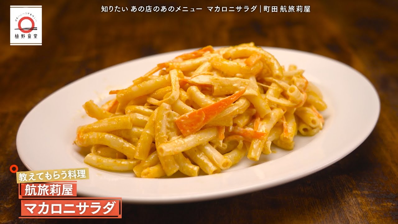 【まろやかなマヨネーズのコクに、ほんのり香るカレー風味】マカロニサラダ by 航旅莉屋（こりょうりや）　|植野食堂 #447 2025年7月14日放送