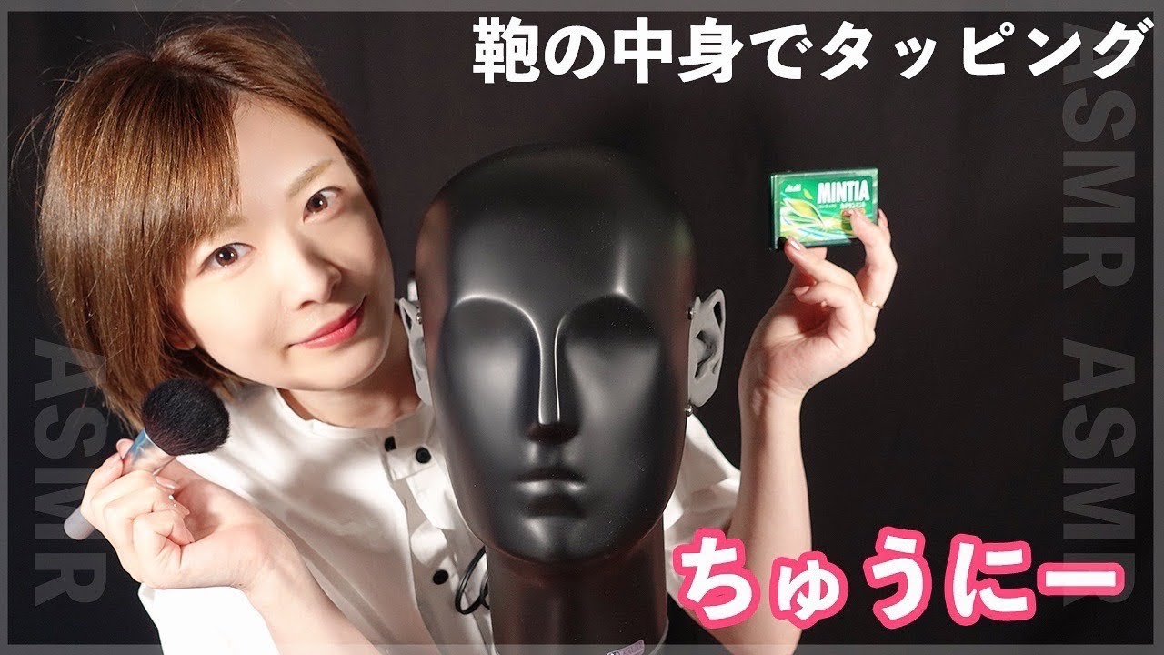 【 @しろくろちゃんねる  】ちゅうにーさんの囁きとカバンの中身で心地良い音を【ASMR】