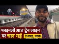Finally Train Line चालू हो गई 😍 | Blog Day 12 Part 2 | Real Railway Vlog #train #vlog #funny 