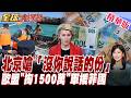 插足南海 27國倒大楣! 歐盟掏錢1500萬歐元 挺菲律賓!北京怒轟踩紅線回嗆：停止干涉中國主權【#全球大爆卦】20260729@全球大視野Global_Vision‬