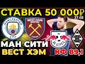 СТАВКА 50 000 РУБЛЕЙ! МАНЧЕСТЕР СИТИ - ВЕСТ ХЭМ / ЛЕЙПЦИГ - БОРУССИЯ М ПРОГНОЗ