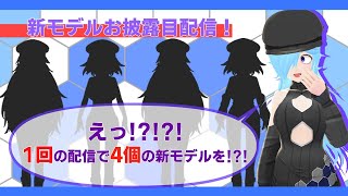 [LIVE] 【新モデル】すごい量のモデルを貰ってしまった…【お披露目】