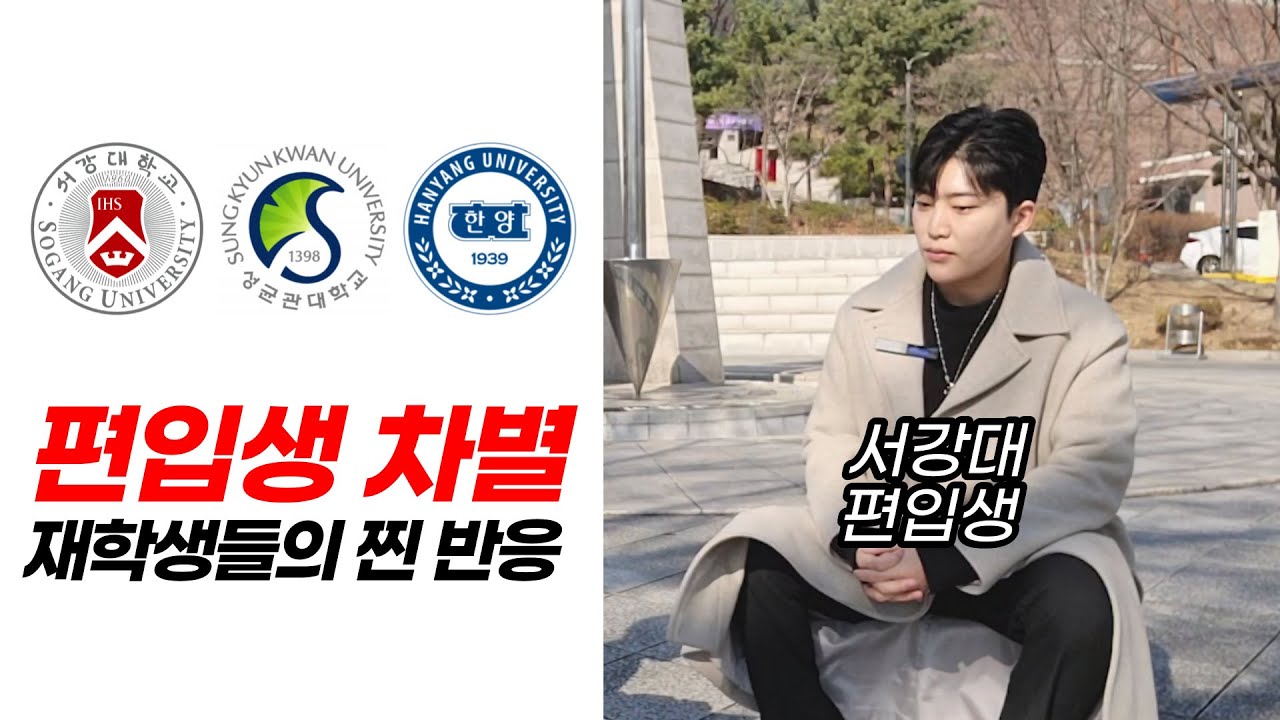 서강대 편입생에게 진짜 차별당해봤는지 묻다 (편입 현실)