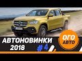Какие авто появятся в России в 2018 г. 4 часть