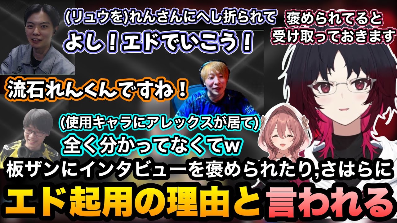 【スト6】SFLインタビューで板ザンに褒められたり、さはらにエド起用の理由と言われるれんくん【如月れん/甘結もか/板橋ザンギエフ/さはら/あでりい/ぶいすぽ切り抜き】