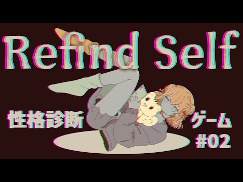 【 Refind Self: 性格診断ゲーム ＃02 】 もっと自分をみてみよう～二週目～ 【 栗栖しま / Vtuber 】