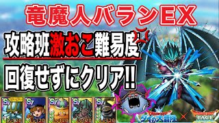 【ドラクエタクト】攻略班激おこ????竜魔人バランEX ゼシカ無し＆ドルマゲス無しでクリア出来る編成と立ち回りをご紹介【実況】【#ドラクエタクト／#ドラゴンクエストタクト／#DQTact】【無課金攻略】