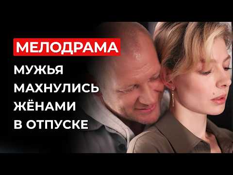 ОНА ПЫТАЛАСЬ ЗАНОВО СОБЛАЗНИТЬ СОБСТВЕННОГО МУЖА 😱 НО ЕГО СЕРДЦЕ УЖЕ БЫЛО У ДРУГОЙ | Русские сериалы