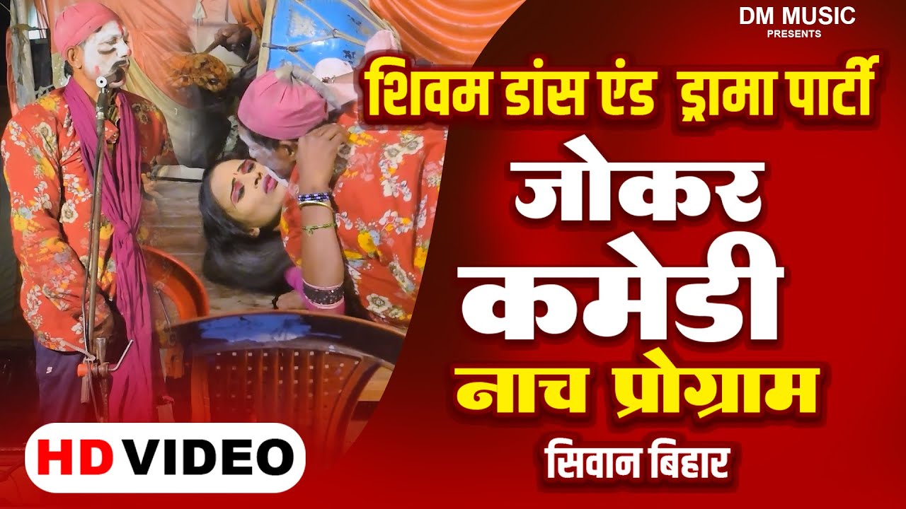 #bhojpuri  Nach | Joker Comedy | शिवम डांस एंड ड्रामा पार्टी  | Bhojpuri Nach Program