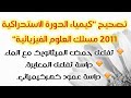 تصحيح ‘‘كيمياء الدورة الاستدراكية 2011 مسلك العلوم الفيزيائية‘‘ مع الأستاذ مرضي أيوب