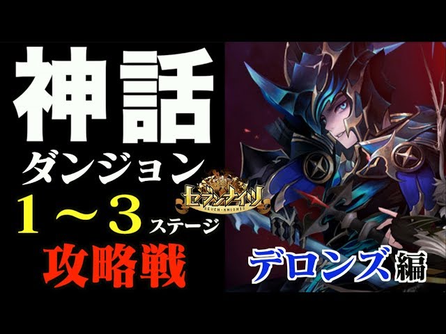 セブンナイツ 神話ダンジョン デロンズ 編1 3ステージ攻略編システムなども紹介 Youtube セブンナイツ 神話ダンジョン デロンズ 編1 3ステージ攻略編システムなども紹介 Youtube