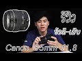 รีวิว canon 85mm f1.8 ข้อดี-ข้อเสีย จากประสบการณ์ใช้งานจริง