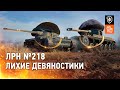 Лихие Девяностики - ЛРН №218