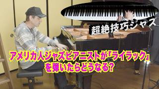 アメリカ人ジャズピアニストが「ライラック」を弾いたらどうなる? 【一発撮り】
