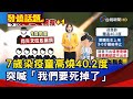 7歲染疫童高燒40.2度 突喊「我們要死掉了」【發燒話題】-20220605